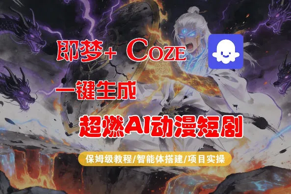 【Coze工作流搭建实操教程】即梦+Coze一键生成AI动漫短剧，全流程保姆级教学-33资源网