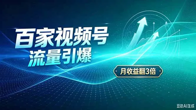 （20480期）26年王炸项目，实现成本翻几倍。长久稳定，通过百度视频号发布，赚取播放量+广告收益-33资源网