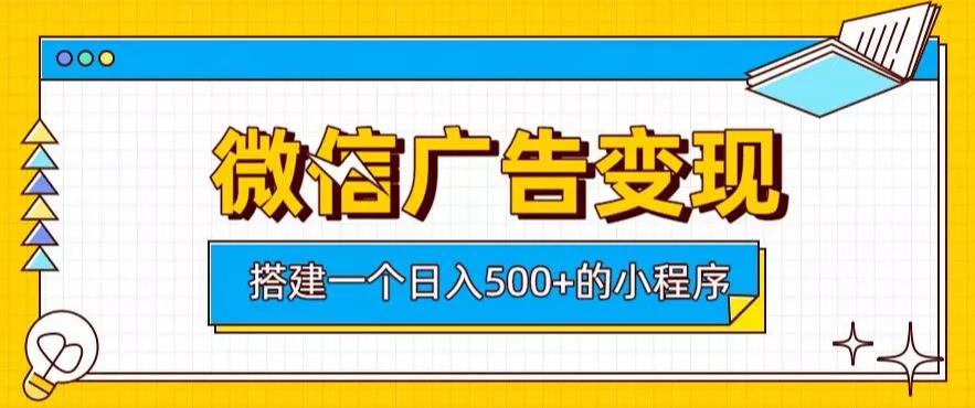 微信广告变现，轻松日入500+，搭建实用小程序，客户长期稳定使用，躺賺广告收益【揭秘】-33资源网