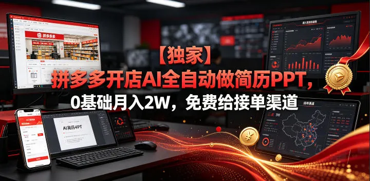 【独家】拼多多开店AI全自动做简历PPT，0基础月入2W，免费给接单渠道【揭秘】-33资源网