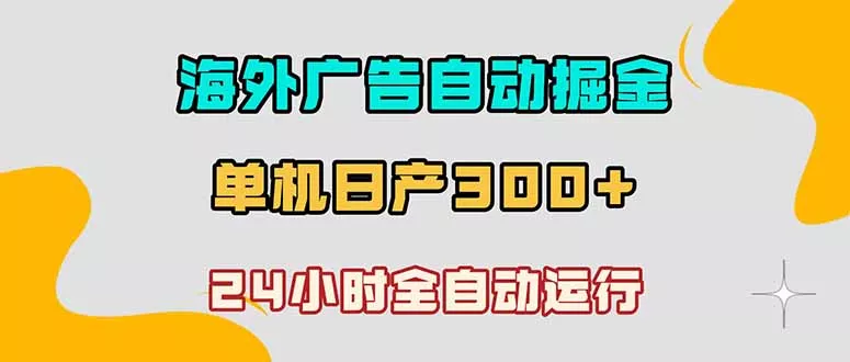 海外广告自动掘金，单台电脑日产300+，小白可操作-33资源网