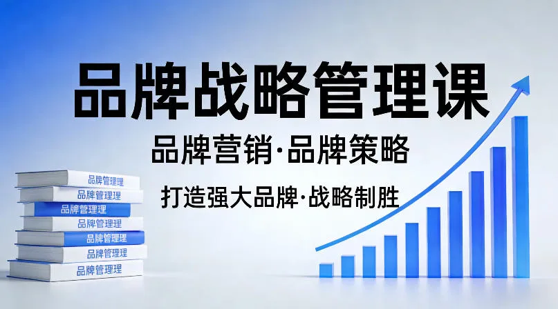 打造强大的品牌！品牌战略管理课，品牌营销，品牌策略-33资源网