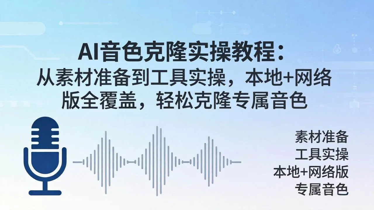 （18141期）AI音色克隆实操教程：从素材准备到工具实操，本地+网络版全覆盖，轻松克隆专属音色-33资源网