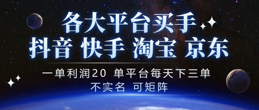 抖音买手项目,一单利润20左右,单号每天下三单,可矩阵,稳定适合长期副业【揭秘】-33资源网