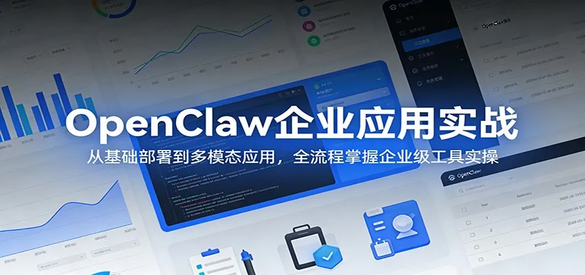 OpenClaw企业应用实战：从基础部署到多模态应用，全流程掌握企业级工具实操-33资源网