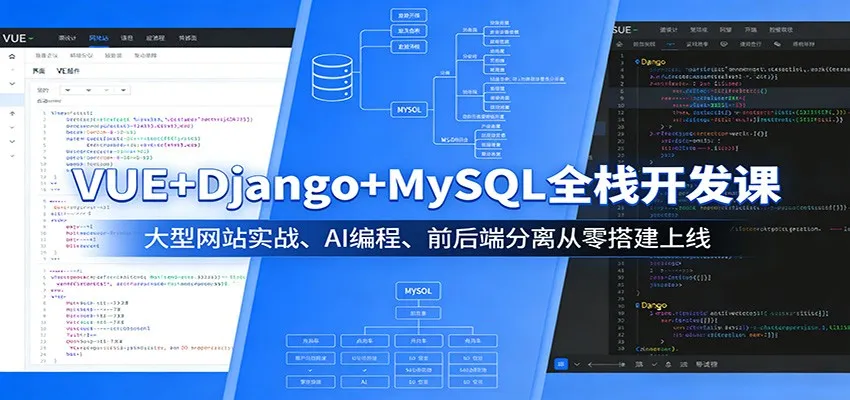VUE+Django+MySQL全栈开发课：大型网站实战、AI编程、前后端分离从零搭建上线-33资源网