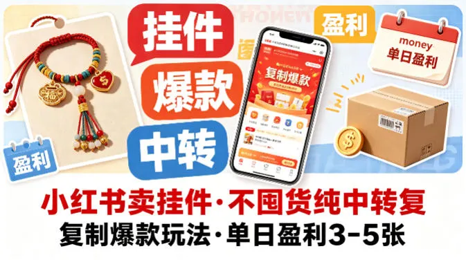 小红书卖挂件，不囤货纯中转复制爆款玩法，单日盈利3-5张-33资源网