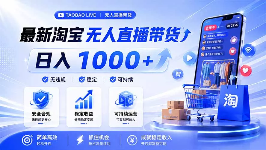拒绝死工资!淘宝无人直播,让你睡觉都在进账,马上学习 马上操作 马上赚钱-33资源网