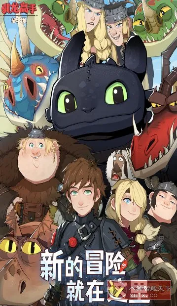 驯龙高手：旅程v1.1.2a完美版★改编自环球影业旗下梦工场动画电影-33资源网