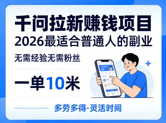 一单10米，不少人都在找的千问拉新賺钱项目，无需经验无需粉丝，2026最适合普通人副业（更新5月）-33资源网