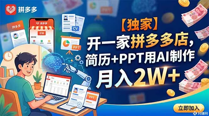 【独家】开一家拼多多店,简历+PPT用AI制作,月入2W+-33资源网