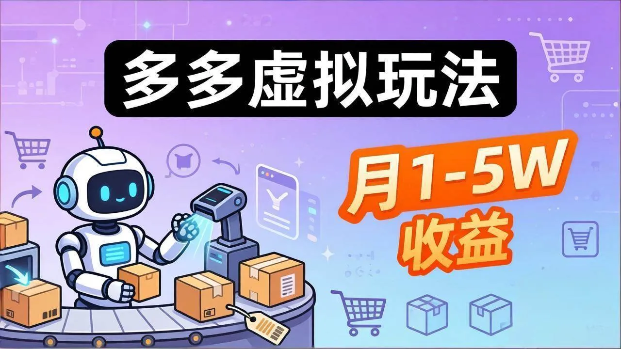 （17845期）小白也能复制的多多虚拟玩法，机器人搞定发货+客服，月1-5W！-33资源网