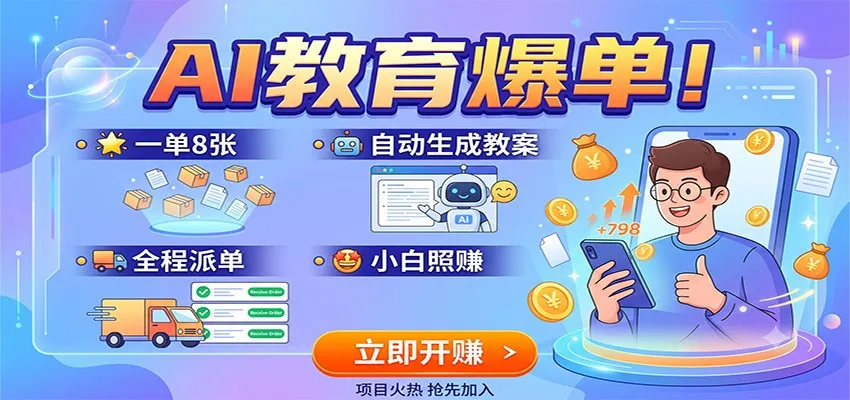 AI教育爆单!一单8张,自动生成教案,全程派单,小白照赚-33资源网