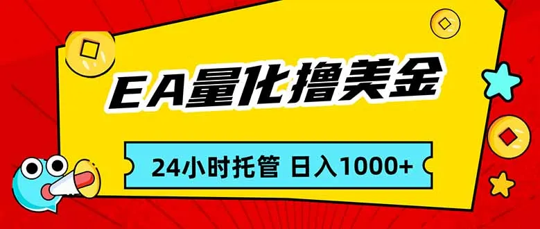 EA黄金量化，24小时不间断撸美金，小白轻松入手，日入1000-33资源网