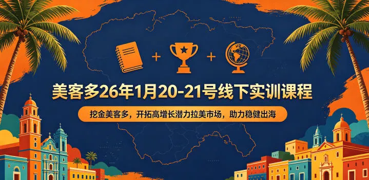 美客多26年1月20-21号线下实训课程，挖金美客多，开拓高增长潜力拉美市场，助力稳健出海-33资源网