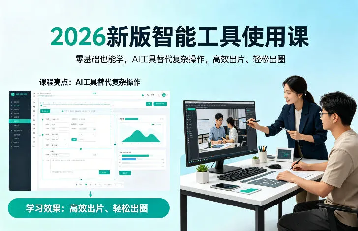 2026新版智能工具使用课，零基础也能学，用AI工具替代复杂操作，高效出片、轻松出圈-33资源网
