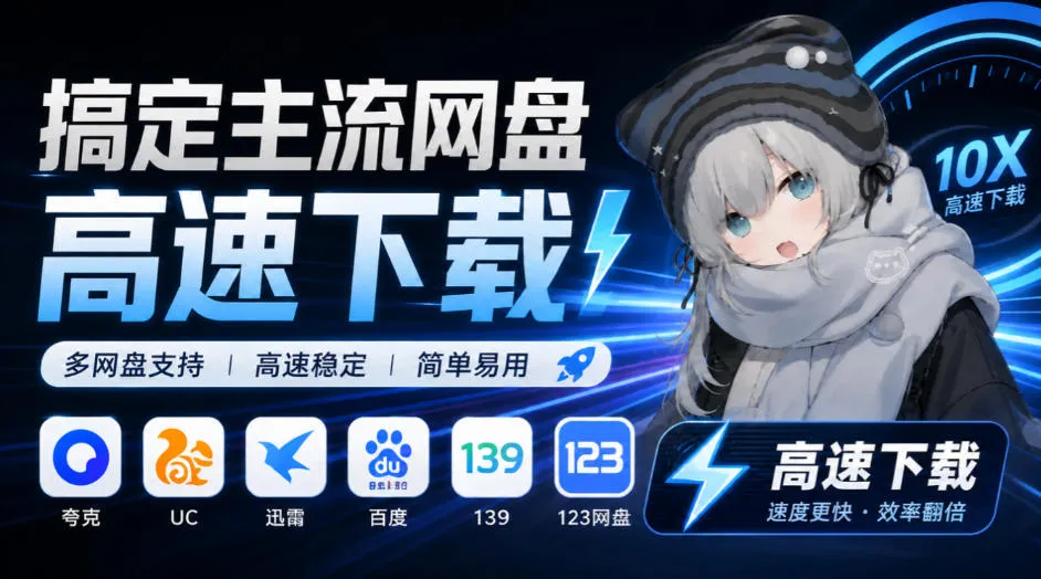 支持多久主流网盘平台并解析高速下载,Github上最新的开源工具!永久免费使用,YunX云析桌面版 支持多久主流网盘平台并解析高速下载,Github上最新的开源工具!永久免费使用,YunX云析桌面版