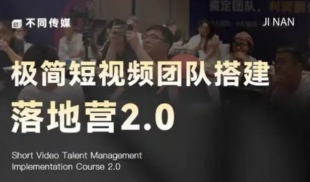 极简短视频团队搭建落地营2.0-2026年线下课，适合做短视频、运营、团队搭建的朋友，直接上手-33资源网