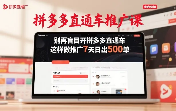 拼多多直通车推广课，别再盲目开拼多多直通车，这样做推广7天日出500单-33资源网
