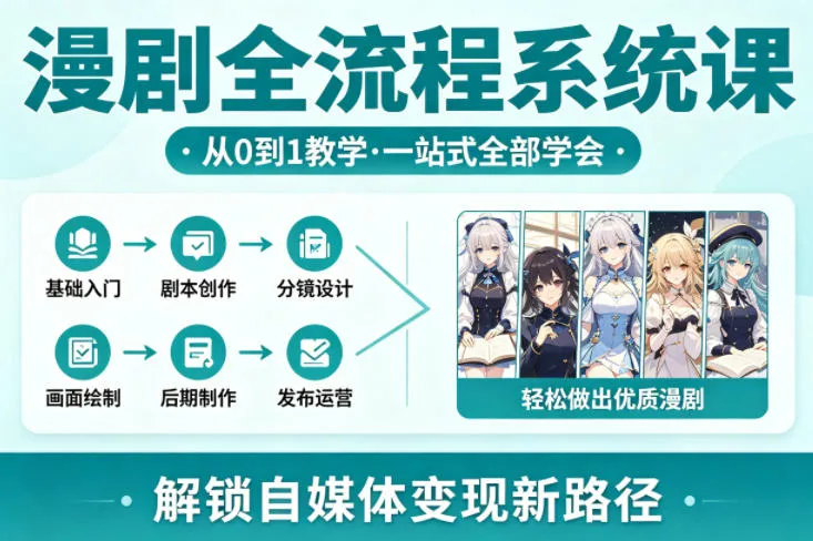 漫剧全流程系统课，从0到1教学，一站式全部学会，轻松做出优质漫剧，解锁自媒体变现新路径-33资源网