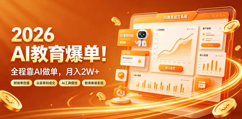 2026 AI教育爆单!全程靠AI做单,月入2W+,附接单资源【揭秘】-33资源网
