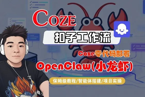 Coze零代码部署OpenClaw(小龙虾)，全流程保姆级教学-33资源网