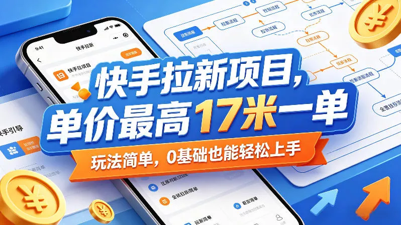 快手拉新项目，单价最高17米一单，玩法简单，0基础也能轻松上手(更新6月)-33资源网