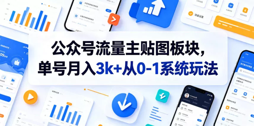 公众号流量主贴图板块,单号月入3k+从0-1系统玩法-33资源网