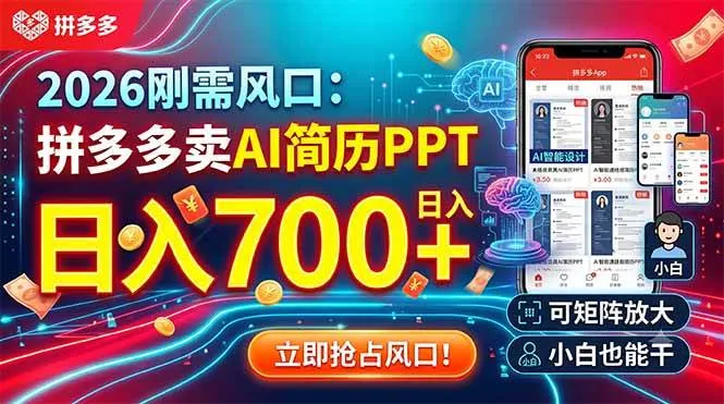 (19168期)2026刚需风口:拼多多卖AI简历PPT,日入700+,可矩阵放大,小白也能干-33资源网
