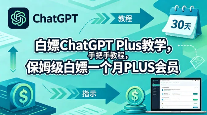 白嫖ChatGPT Plus教学，手把手教程，保姆级白嫖一个月PLUS会员-33资源网