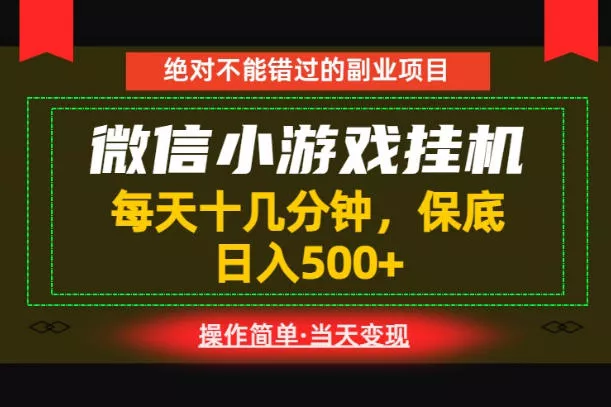 一部手机也能实现财富自由!每天十几分钟,轻松日入500+,长期稳定【揭秘】-33资源网