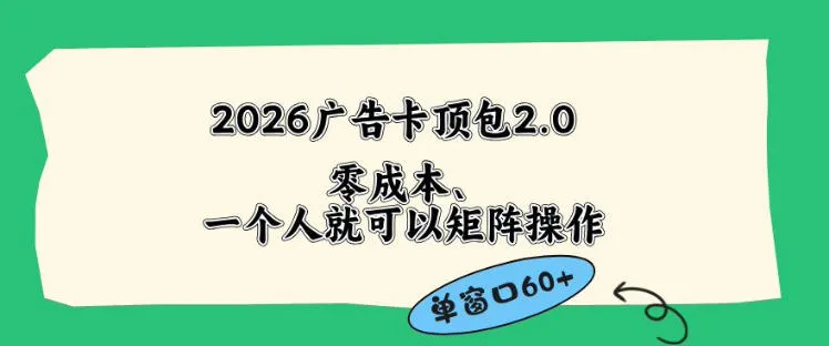 2026广告自动卡顶包2.0玩法，单窗口60+零成本、简单好操作，直接省略复杂人工步骤【揭秘】-33资源网