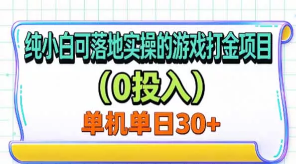 纯小白可落地实操的游戏打金项目(0投入-33资源网