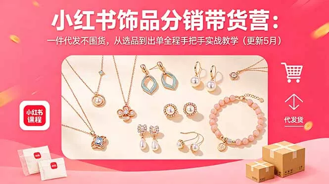 小红书饰品分销带货营：一件代发不囤货，从选品到出单全程手把手实战教学(更新5月-33资源网