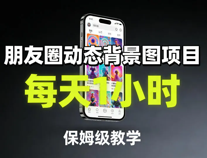 朋友圈动态背景图项目，每天1小时，保姆级教学-33资源网