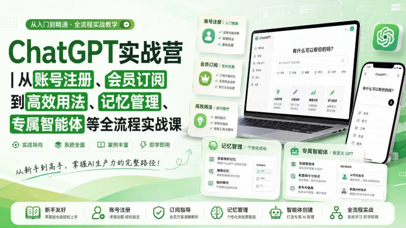 ChatGPT实战营|从账号注册、会员订阅到高效用法、记忆管理、专属智能体等全流程实战课 ChatGPT实战营|从账号注册、会员订阅到高效用法、记忆管理、专属智能体等全流程实战课