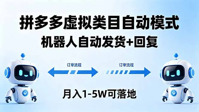 多多虚拟类目自动模式，机器人自动发货 + 回复，月入 1-5W 可落地-33资源网