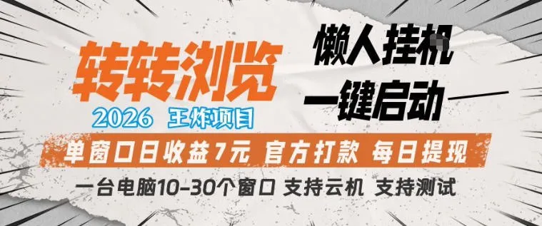 转转浏览2026，王炸项目，懒人挂G一键启动，单窗口日收益7米，一台电脑10-30个窗口，支持云机【揭秘】-33资源网