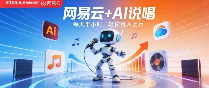 网易云+AI说唱，每天半小时，AI内容创作+流量变现，轻松月入1W-33资源网
