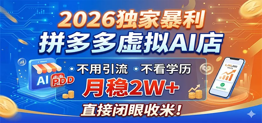 2026独家暴利，拼多多虚拟AI店，不用引流不看学历，月稳2W+，直接闭眼收米-33资源网