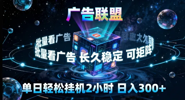 广告联盟全自动挂G掘金，长期稳定，单窗口最高收益30+，可矩阵来实现更大化收益【揭秘】-33资源网