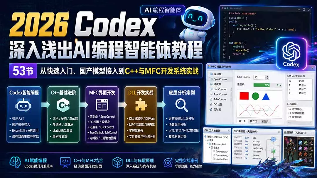 2026 Codex深入浅出AI编程智能体教程：53节从快速入门、国产模型接入到C++与MFC开发系统实战-33资源网