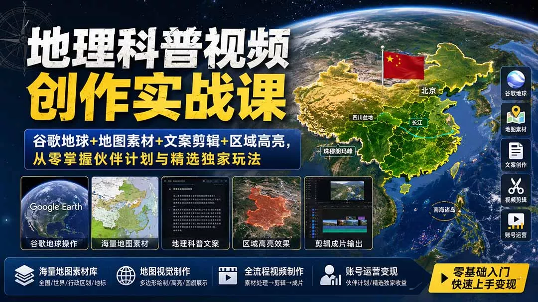 地理科普视频创作实战课:谷歌地球+地图素材+文案剪辑+区域高亮,从零掌握伙伴计划与精选独家玩法-33资源网