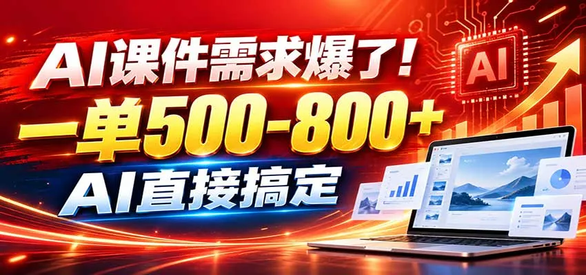 在家用AI代做PPT,日入上千,内部接单渠道+工具全送-33资源网