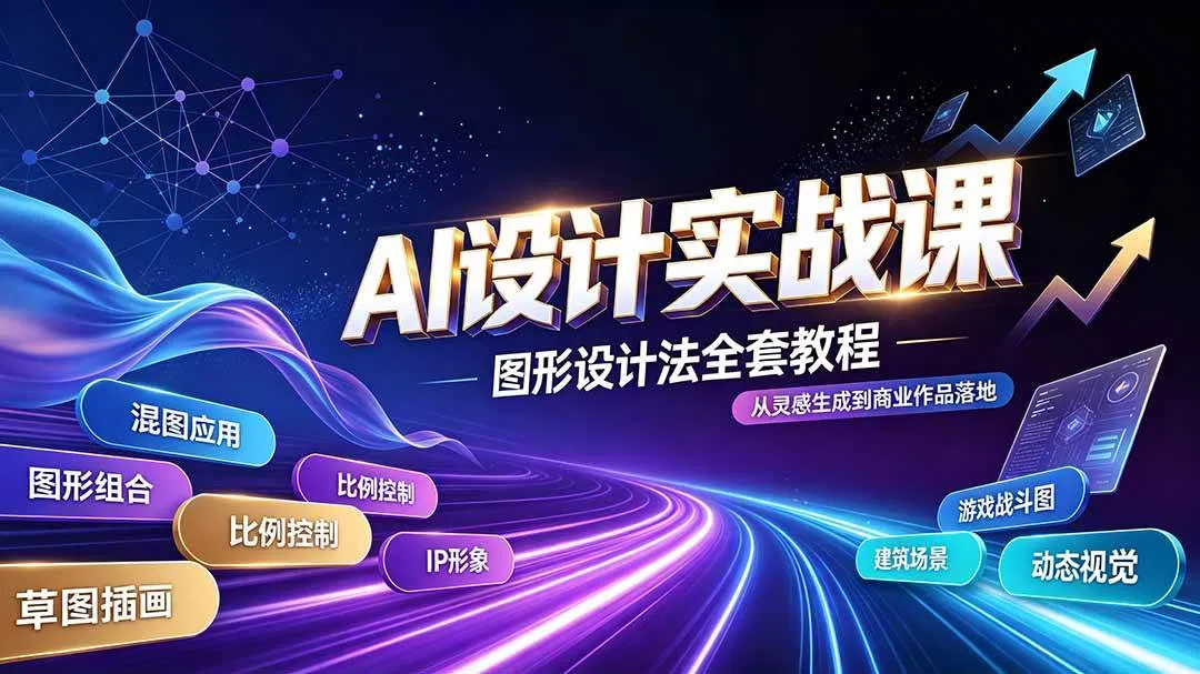（19554期）AI设计实战课｜图形设计法全套教程，解锁AI工作流技法，精通插画IP、建筑、游戏视觉创作-33资源网