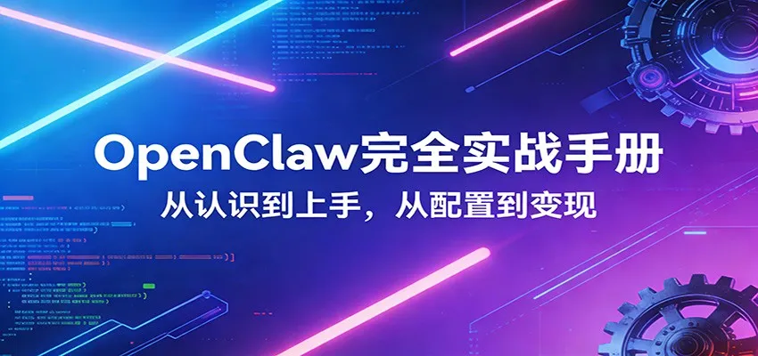 OpenClaw完全实战宝典：零基础上手，深度配置，商业变现-33资源网