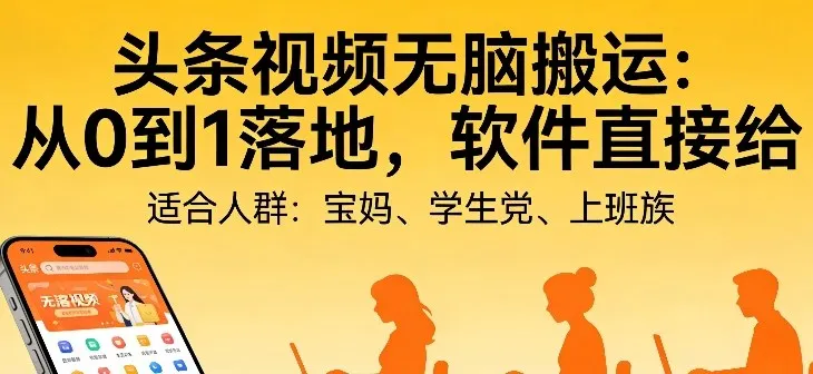头条视频自动化AI无脑搬运：从0到1落地，软件直接给【揭秘】-33资源网