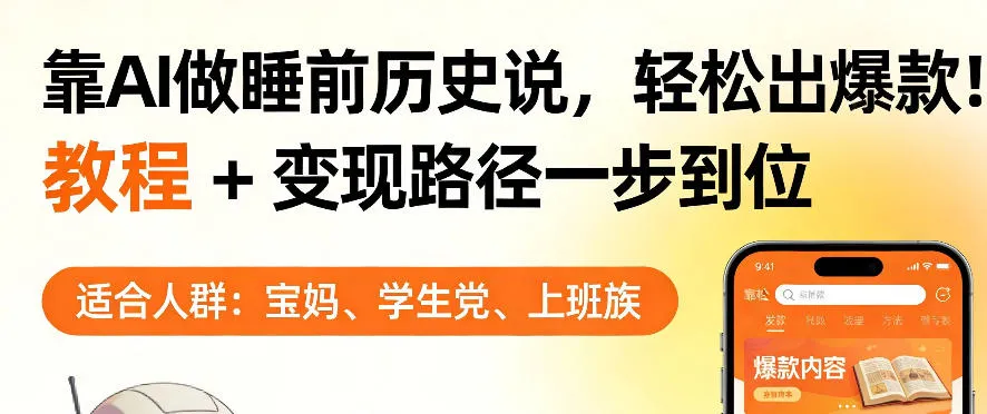 靠AI做睡前历史解说，轻松出爆款！教程+变现路径一步到位，单个视频收益1K+【揭秘】-33资源网