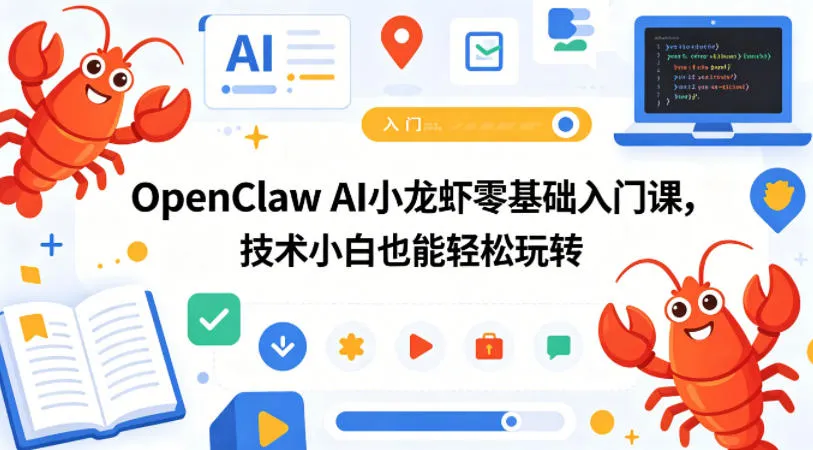 OpenClaw AI小龙虾零基础入门课,技术小白也能轻松玩转-33资源网