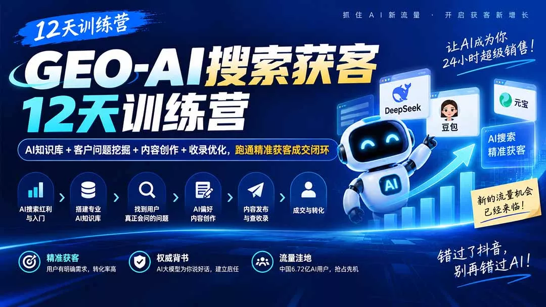 GEO-AI搜索获客12天训练营｜AI知识库+客户问题挖掘+内容创作+收录优化，跑通精准获客成交闭环-33资源网